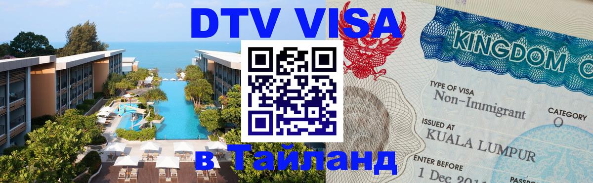Стоимость и условия DTV визы — оформление в Таиланд под ключ - 19.11.2025 