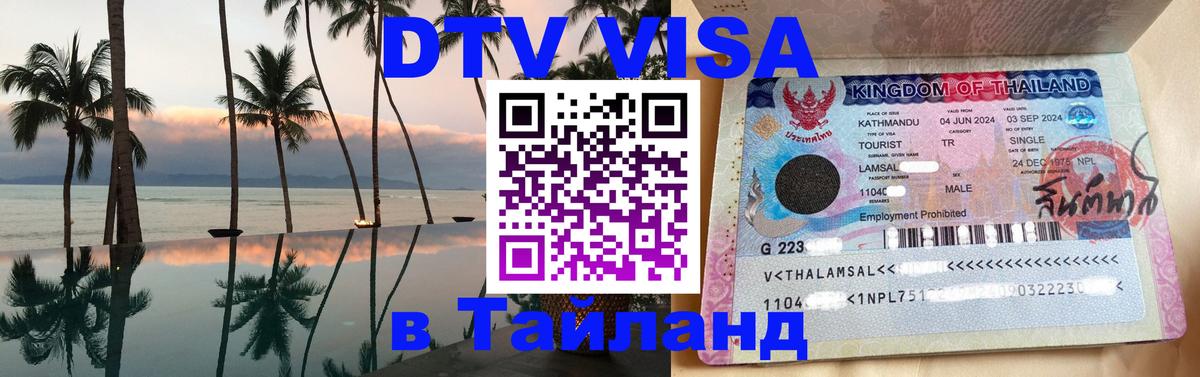 Купить DTV визу в Таиланд Королёв 