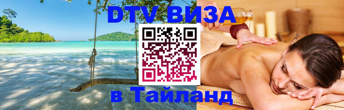 Цены на DTV визу в Таиланд — пакеты услуг, достаточно даже паспорта - Королёв  05.10.2025 