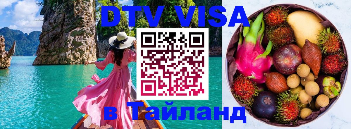 Долгосрочная виза DTV в Тайланд Королёв 